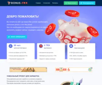 Bonus-TRX.ru(Заработок в интернете) Screenshot