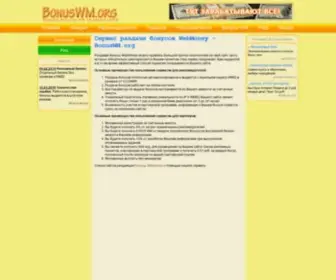 Bonuswm.org(Сервис) Screenshot