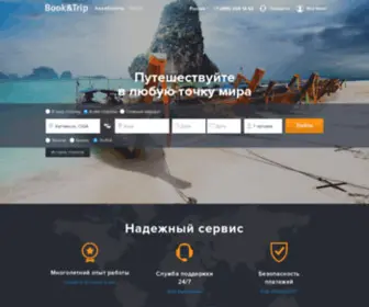 Bookandtrip.ru(авиабилеты) Screenshot