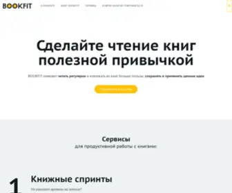 Bookfit.ru(инструмент продуктивного читателя) Screenshot