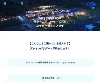 Booking-Resort.jp(株式会社ブッキングリゾート) Screenshot