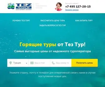 Bookingtur.ru(Горящие туры от Тез Тур 2020 с вылетом из Москвы) Screenshot