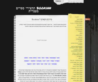 Bookinn.co.il(תקצירי) Screenshot