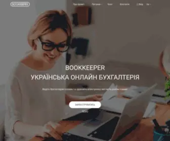 Bookkeeper.kiev.ua(Онлайн бухгалтерія BOOKKEEPER SaaS) Screenshot