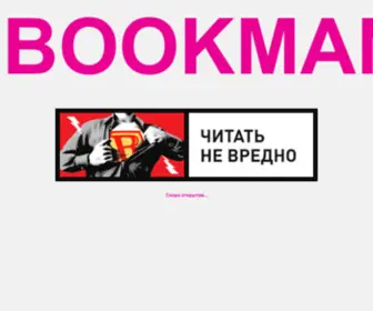 Bookman.ru(BOOKMAN) Screenshot