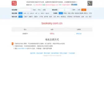 Booksky.com.cn(华天域名专卖店) Screenshot