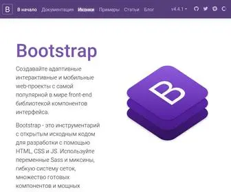 Bootstrap-4.ru(Bootstrap. Документация на русском языке · Bootstrap 5) Screenshot