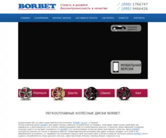 Borbet.com.ua Screenshot
