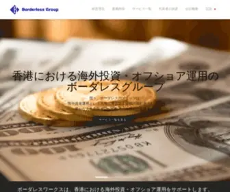 Borderless-Investment.com(香港における海外投資) Screenshot