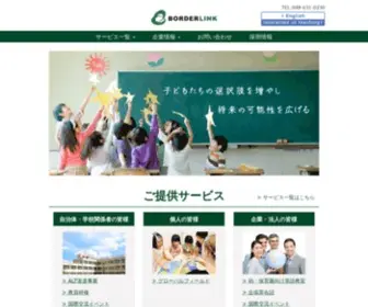 Borderlink.co.jp(株式会社ボーダーリンク BORDERLINK) Screenshot