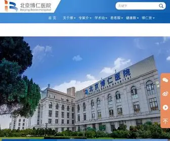 Borenhospital.com(北京博仁医院为一家二级综合医院) Screenshot