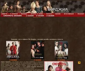 Borgiastv.ru(Борджиа) Screenshot