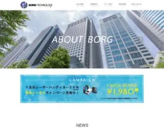 Borgtechnology.co.jp(ボーグテクノロジー) Screenshot