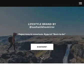 Borntobewear.com(Born To Be. Перестаньте казаться) Screenshot