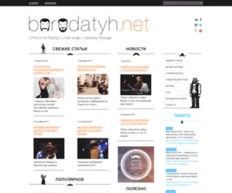 Borodatyh.net(Cтрижка бороды) Screenshot
