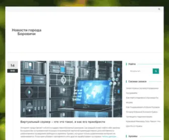 Borovichi.net.ru(Новости) Screenshot