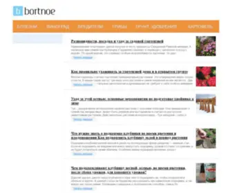 Bortnoe.ru(Сад и огород от А до Я) Screenshot