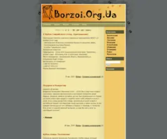 Borzoi.org.ua(Разнообразная) Screenshot