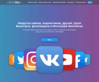 Bosslike.ru(Накрутка лайков подписчиков Инстаграм Вк ТикТок) Screenshot