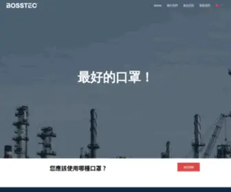 Bosstec.tw(口罩工廠) Screenshot