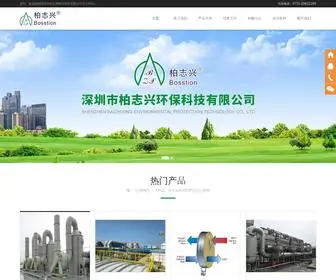 Bosstion.com(深圳市柏志兴环保科技有限公司) Screenshot