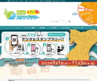 Bosta.jp(房総いいねスタンプラリー「房スタ」公式サイト) Screenshot
