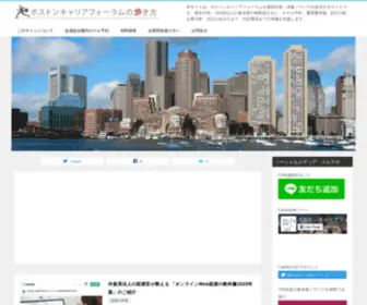 Bostoncareerforum.org(ボストンキャリアフォーラムの歩き方) Screenshot