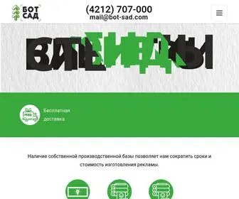 Bot-Sad.com(Печать баннеров в Хабаровске) Screenshot