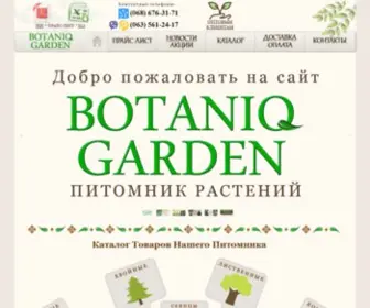 Botaniq-Garden.com.ua(Питомник) Screenshot