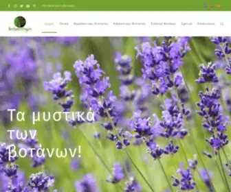 Botanologio.com(βότανα) Screenshot