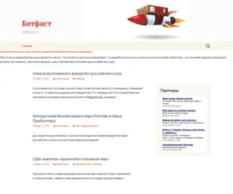 Botfast.ru(Ботфаст) Screenshot