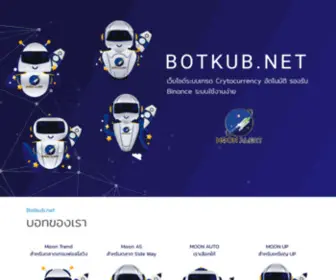 Botkub.net(เว็บไซต์ระบบเทรด Crytocurrency อัตโนมัติ รองรับทั้ง Bitkub และ Binance ระบบใช้งานง่าย) Screenshot