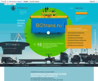 Botrans.ru(Контейнерные перевозки Москва) Screenshot