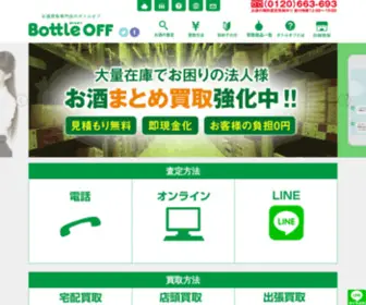 Bottleoff.com(お酒買取) Screenshot