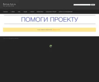 Botva-Fun.ru(Новости в онлайн) Screenshot