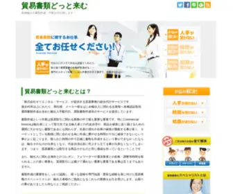 Boueki-Shorui.com(「株式会社オリエンタル・サービス」が提供する貿易事務) Screenshot