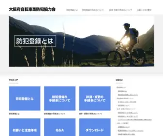 Bouhankun.com(大阪府自転車商防犯協力会) Screenshot