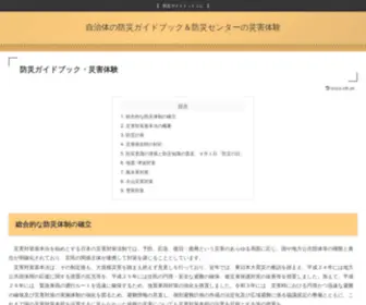 Bousaiguide.com(総合的な防災体制) Screenshot