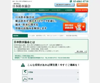 Bousui-Association.jp(日本防水協会　日本防水協会は漏水) Screenshot