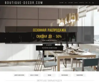 Boutique-Decor.com(Дизайнерский) Screenshot