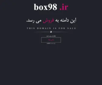 Box98.ir(سیستم) Screenshot