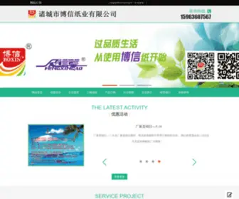 Boxinzy.com(诸城博信纸业有限公司) Screenshot