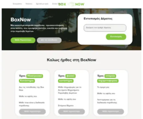 Boxnow.gr(BoxNow) Screenshot