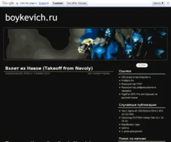 Boykevich.ru(Фотоблог) Screenshot