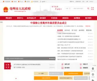 Bozhou.gov.cn(亳州市人民政府网站) Screenshot