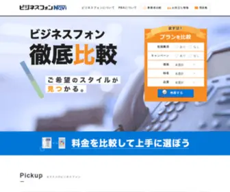 BP-Navi.com(ビジネスフォンナビ) Screenshot