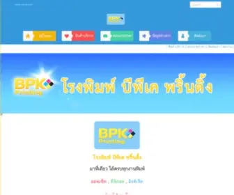 BPKprinting.com(โรงพิมพ์) Screenshot