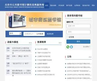 Bplisn.net.cn(北京市公共图书馆计算机服务信息网) Screenshot