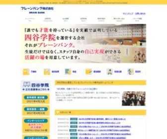 Brain-Bank.co.jp(ブレーンバンク（四谷学院）) Screenshot