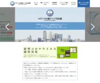 Brain-Dock.nagoya(メディカル脳ドック名古屋) Screenshot